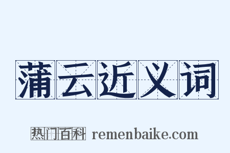 蒲云近义词是什么意思的图片